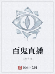 小说：百鬼直播，作者：王里予