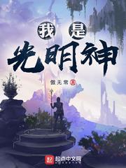 小说：神级文明，作者：傲无常