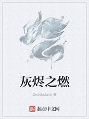 小说：灰烬之燃，作者：Deathstate