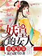 小说：默默情深，妖皇的女人，作者：流白靓雪