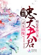 小说：灵玉田缘：调教忠犬夫君，作者：明宸希扬