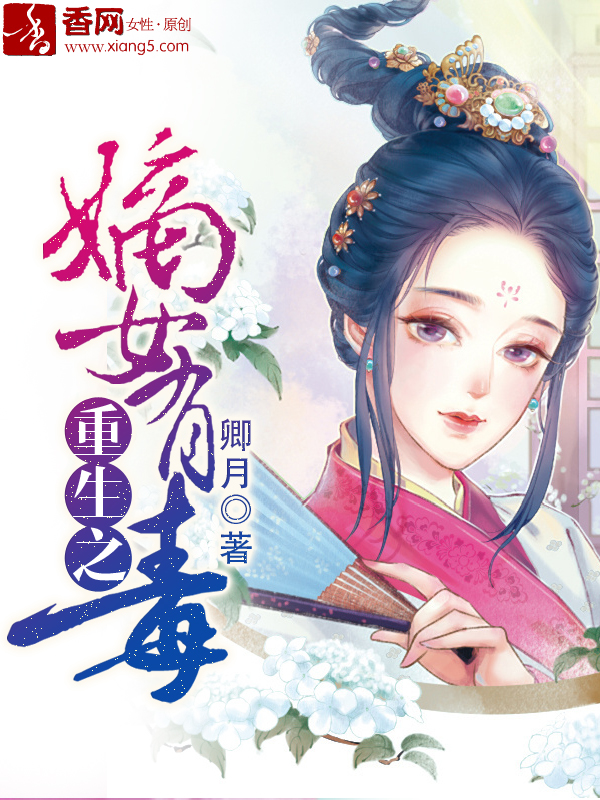 小说：重生之嫡女有毒，作者：卿月