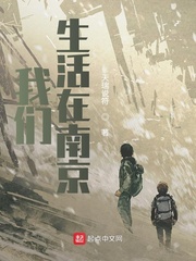 小说：我们生活在南京，作者：天瑞说符