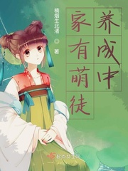 小说：家有萌徒养成中，作者：楠烟生北渚