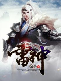 小说：雷神，作者：徐圣