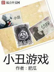 小说：小丑游戏，作者：肥瓜