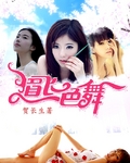 小说：眉飞色舞，作者：贺长生