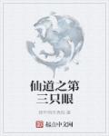 小说：仙道之第三只眼，作者：那年明月清风
