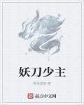 小说：妖刀少主，作者：情系妖姬