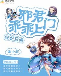 小说：狂妃召唤：邪君乖乖上门，作者：余小妃