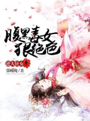 小说：逆天狂女：腹黑毒女狠绝色，作者：张晚晚