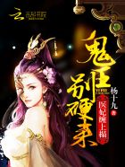 小说：医妃毒辣辣：鬼王，别硬来！，作者：杨十九