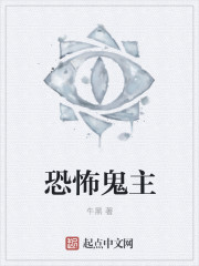 小说：恐怖鬼主，作者：牛黑