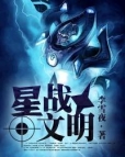 小说：星战文明，作者：李雪夜