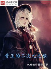小说：骨王的二次元之旅，作者：玩舰娘的提督