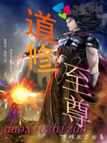 小说：道修至尊，作者：博雅兰台