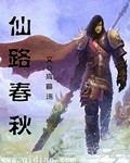 小说：仙路春秋，作者：高慕遥