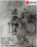 小说：道家门徒，作者：邯郸学道