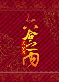 小说：六合之内(gl)，作者：天草