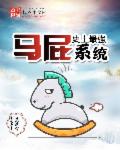 小说：史上最强马屁系统，作者：未远谋