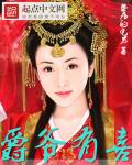 小说：爵爷有喜，作者：蛰居的宅男
