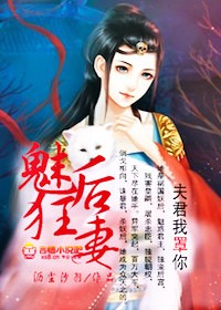 小说：魅后狂妻，夫君我罩你，作者：沥尘沙羽