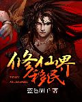 小说：修仙界移民，作者：蓝色胡子(书坊)