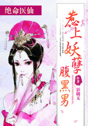 绝命医仙:惹上妖孽腹黑男