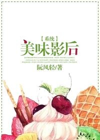 小说：[系统]美味影后，作者：阮风轻