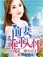 小说：二婚不良，前妻乖乖入怀，作者：红裙裹鸭儿