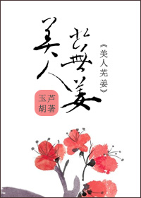 小说：美人芜姜，作者：玉胡芦