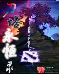 小说：刀塔永恒录，作者：洛河一梦