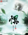 小说：惧，作者：守俭
