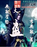 小说：无敌星际大盗，作者：李无敌