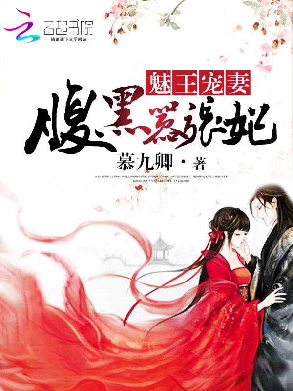 小说：魅王宠妻：腹黑嚣张妃，作者：慕九卿