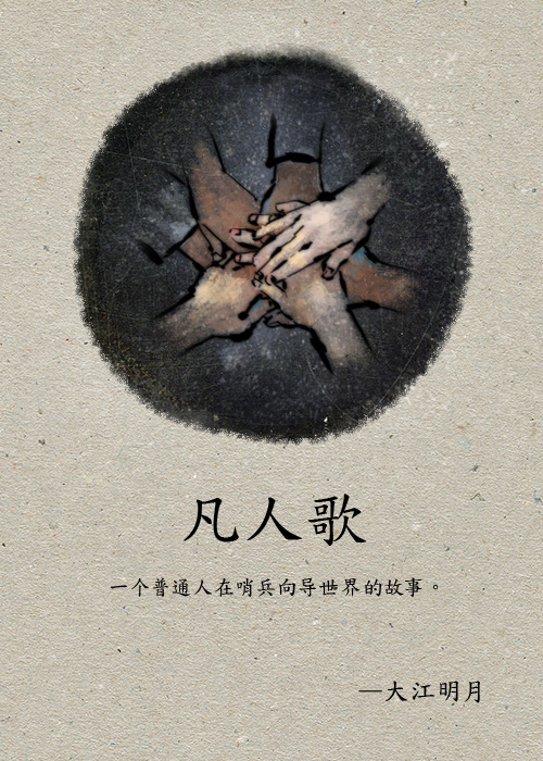 小说：凡人歌，作者：大江明月
