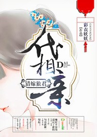 小说：代相亲，错嫁郎君，作者：彩衣妖妖