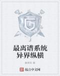 小说：最离谱系统异界纵横，作者：舞者轻