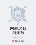 小说：网游之我自无敌，作者：酥酥挺好吃