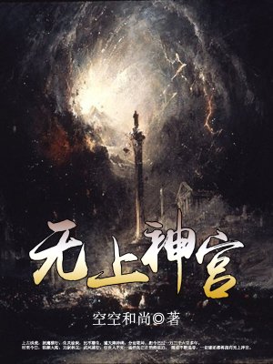 小说：无上神宫，作者：空空和尚