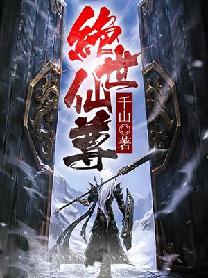 小说：绝世仙尊，作者：千山