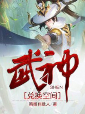 小说：武神兑换空间，作者：箭赠有缘人