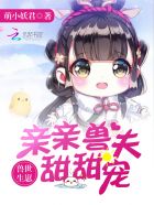 小说：兽世生崽：亲亲兽夫，甜甜宠，作者：萌小妖君