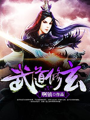 小说：武道修玄，作者：啊镇