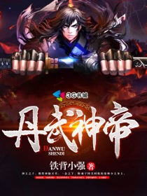 小说：丹武神帝，作者：铁背小强