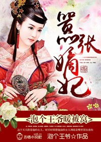 小说：嚣张嫡妃，泡个王爷暖被窝，作者：泡个王爷