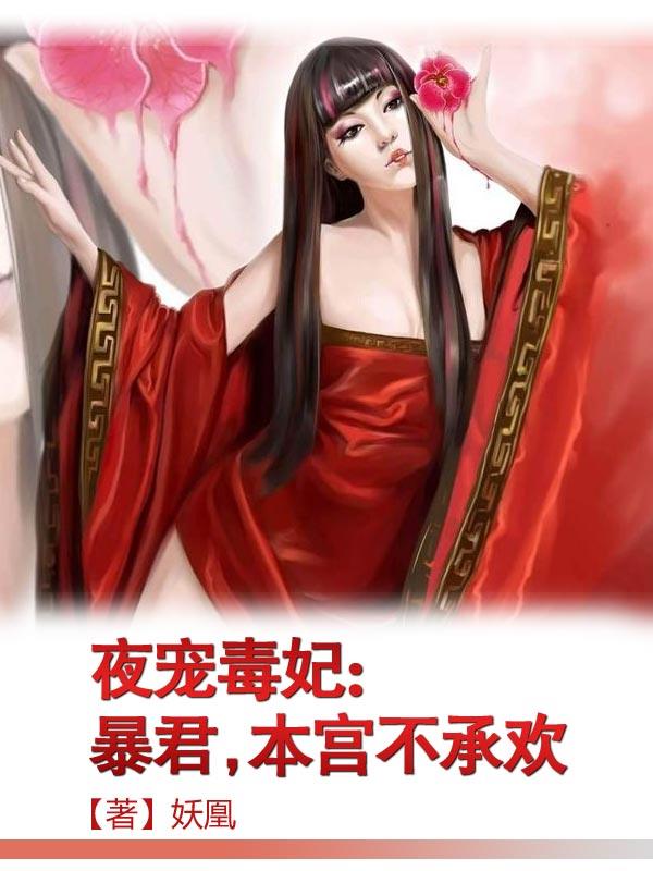 小说：夜宠毒妃：暴君，本宫不承欢，作者：妖凰