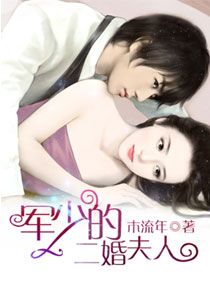 小说：军少的二婚夫人，作者：木流年