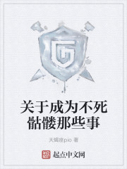 小说：关于成为不死骷髅那些事，作者：天蝎座pio