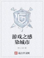 小说：游戏之感染城市，作者：怒匕.QD